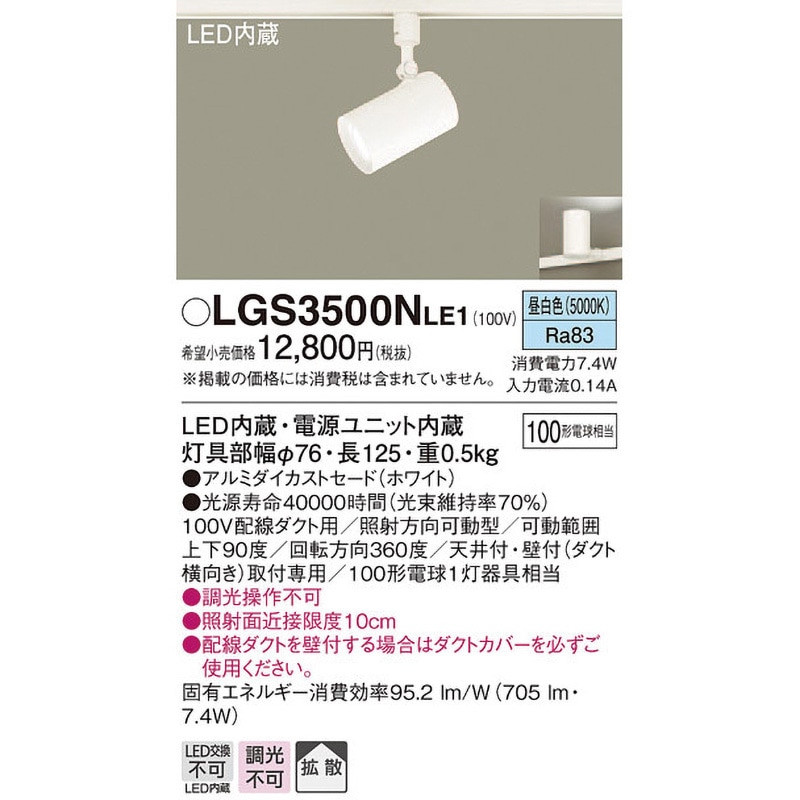 LGS3500NLE1 LED一体型 スポットライト Panasonic(パナソニック) 演色
