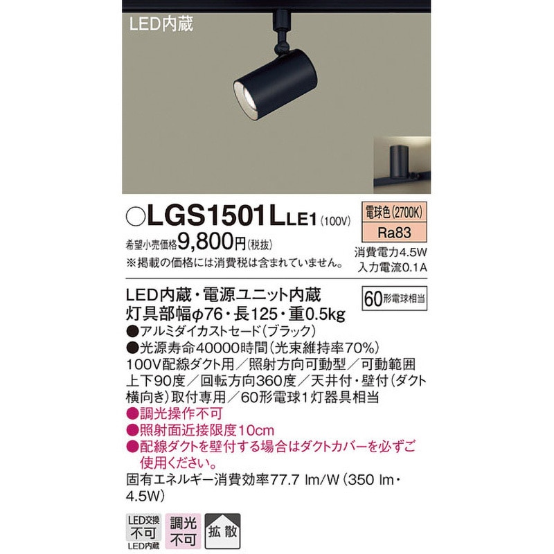 LGS1501LLE1 LED一体型 スポットライト Panasonic(パナソニック) 調光