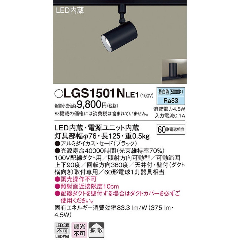 LGS1501NLE1 LED一体型 スポットライト Panasonic(パナソニック) 調光