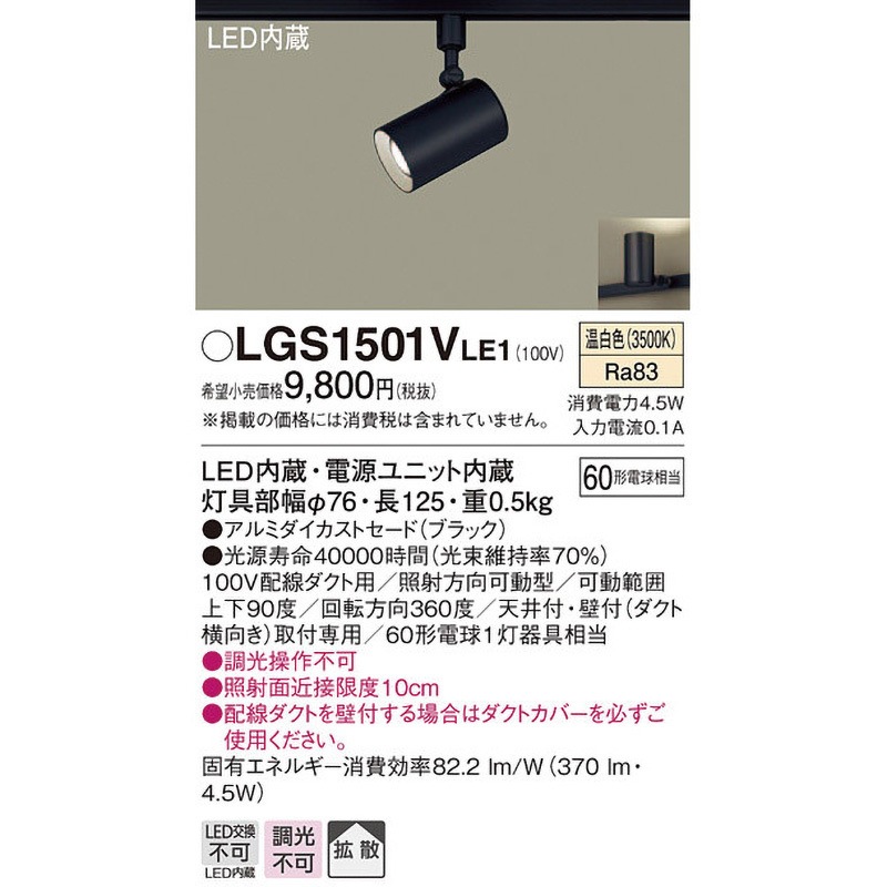 Panasonic LEDスポットライトLGS1500VLE1 【3個】 楽天市場】スポットライト(ダクト用) LGS1500VLE1 (60形×1)拡散