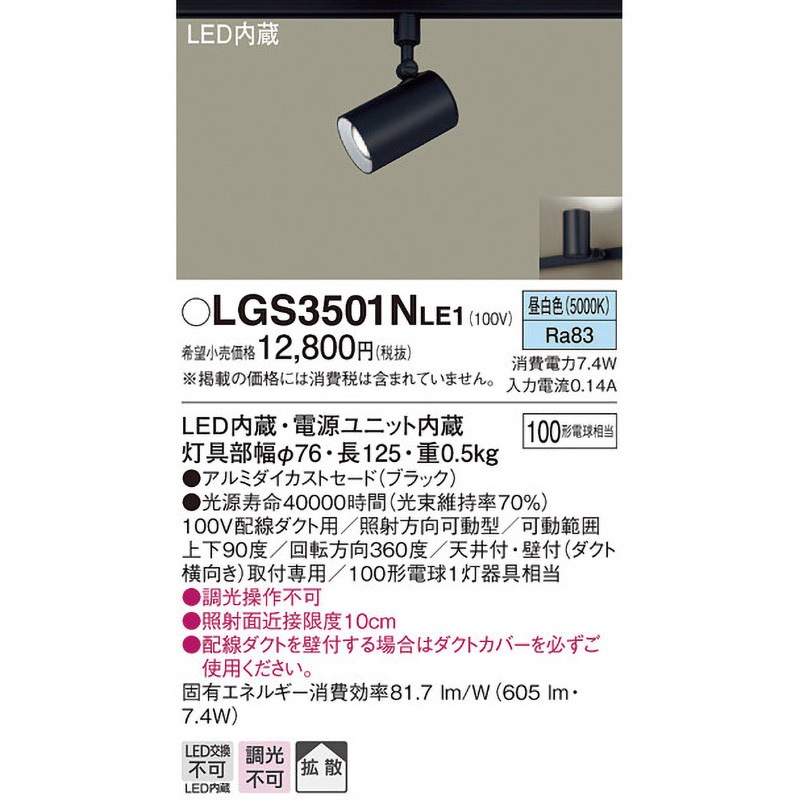 LGS3501NLE1 LED一体型 スポットライト Panasonic(パナソニック) 調光