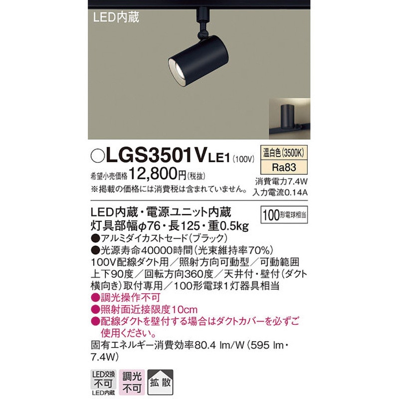 LGS3501VLE1 LED一体型 スポットライト Panasonic(パナソニック) 演色
