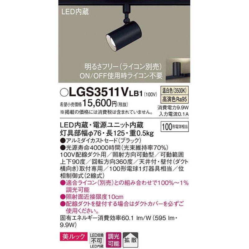 LGS3511VLB1 LED一体型 スポットライト 美ルック Panasonic
