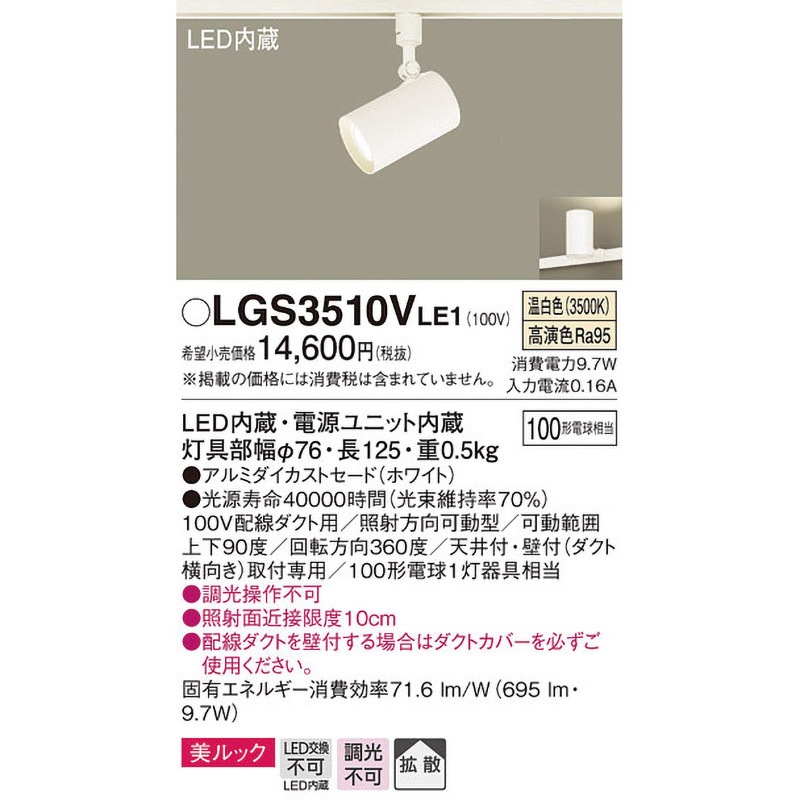 LGS3510VLE1 LED一体型 スポットライト 美ルック Panasonic