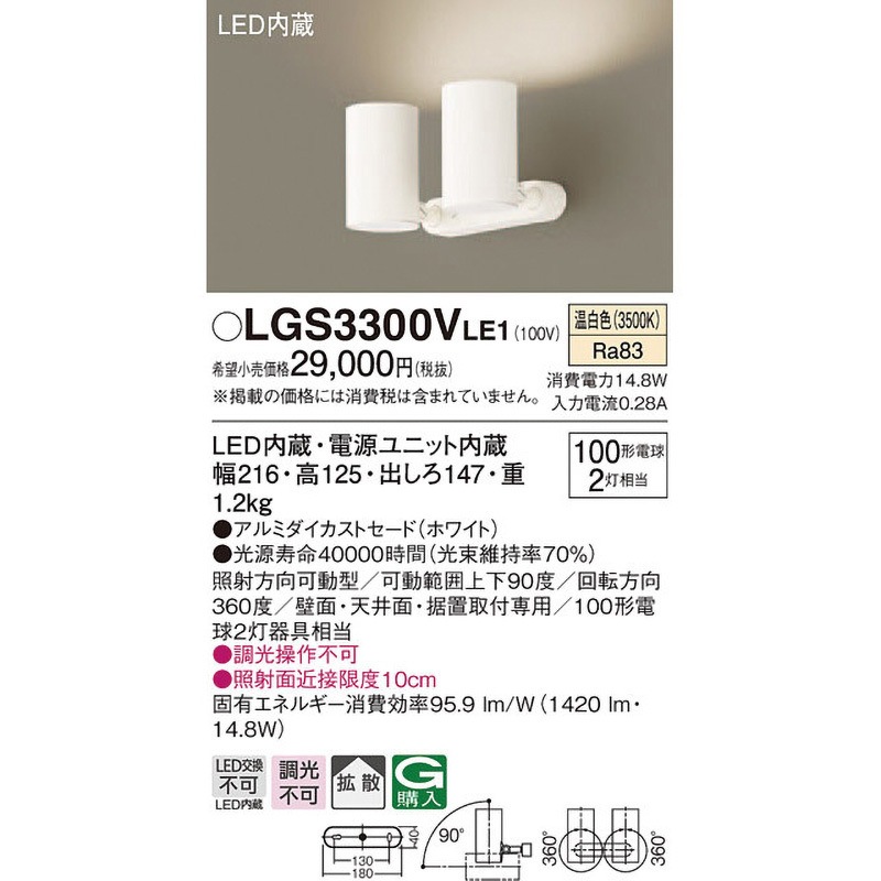 Panasonic 品番 : LGS3300VLE1 一条 LGS3300VLE1 LED一体型 スポットライト Panasonic(パナソニック) 調光