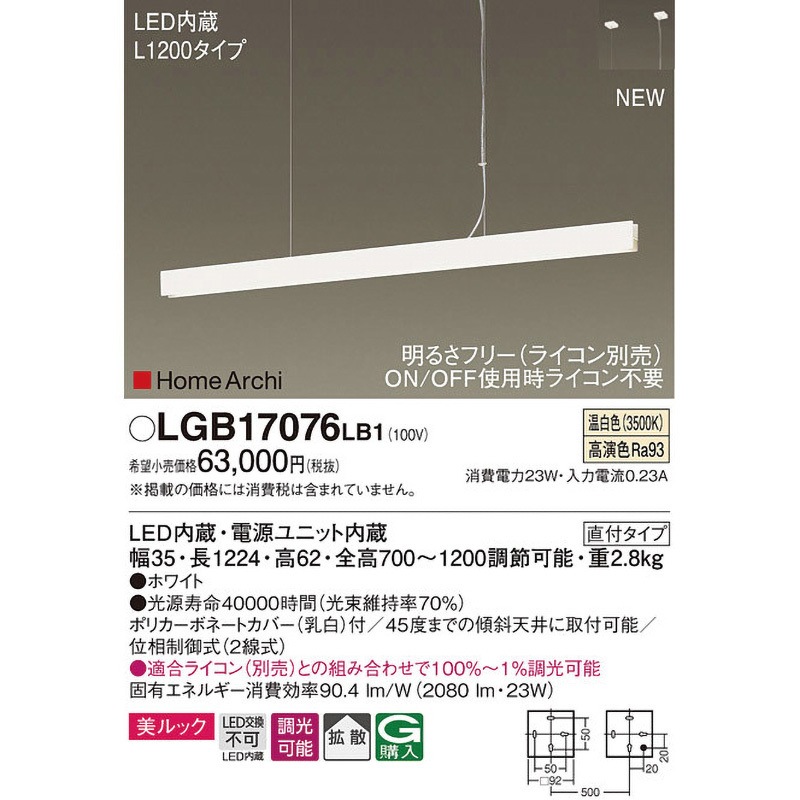 LGB17076LB1 ホームアーキ ラインペンダント 美ルック 1台 Panasonic