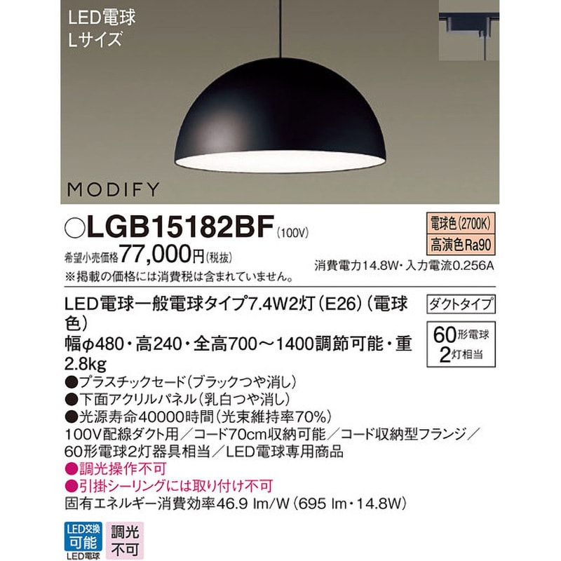 LGB15182BF モディファイ ペンダントライト パナソニック(Panasonic) LED電球 引掛シーリング取付不可 消費電力14.8W  明るさ60形電球2灯器具相当 LGB15182BF - 【通販モノタロウ】