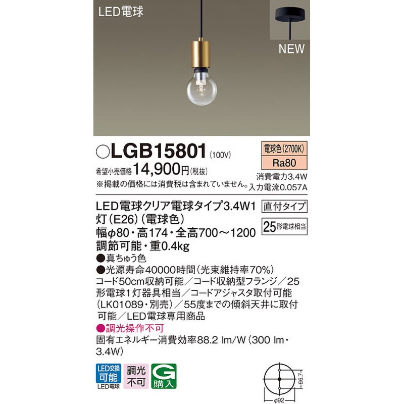 LGB15801 ペンダントライト Panasonic(パナソニック) LED電球クリア