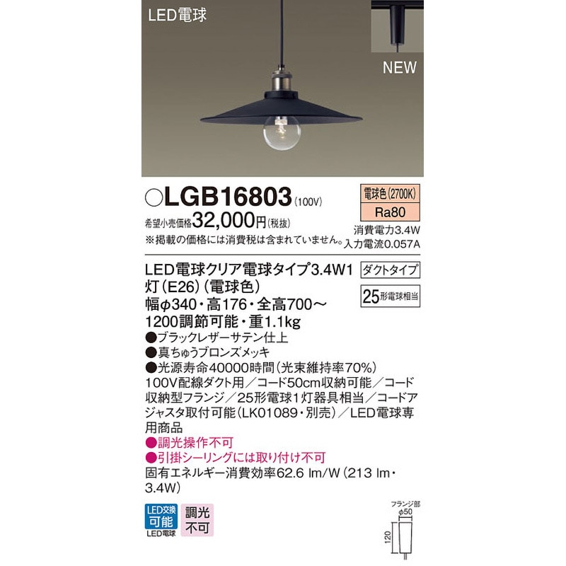 LGB16803 ペンダントライト Panasonic(パナソニック) LED電球クリア