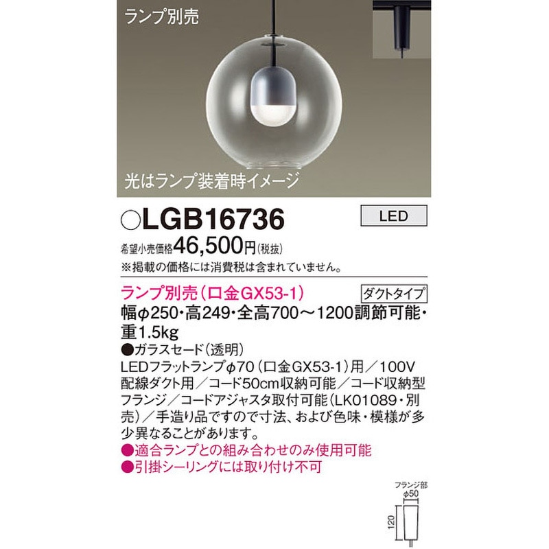LGB16736 LEDランプ交換型 ペンダント 本体 Panasonic(パナソニック