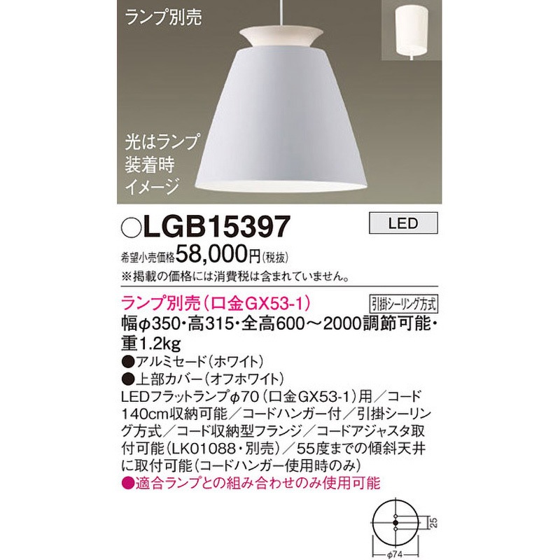 Panasonic LEDペンダントライト LGB15397 LGB15397 LEDランプ交換型 ペンダント 本体 Panasonic(パナソニック