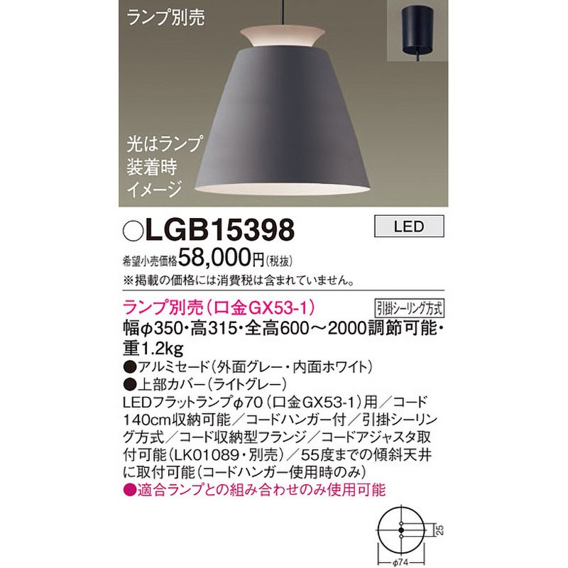 LGB15398 LEDランプ交換型 ペンダント 本体 Panasonic(パナソニック