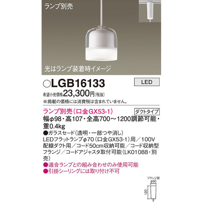 LGB16133 LEDランプ交換型 ペンダント 本体 Panasonic(パナソニック