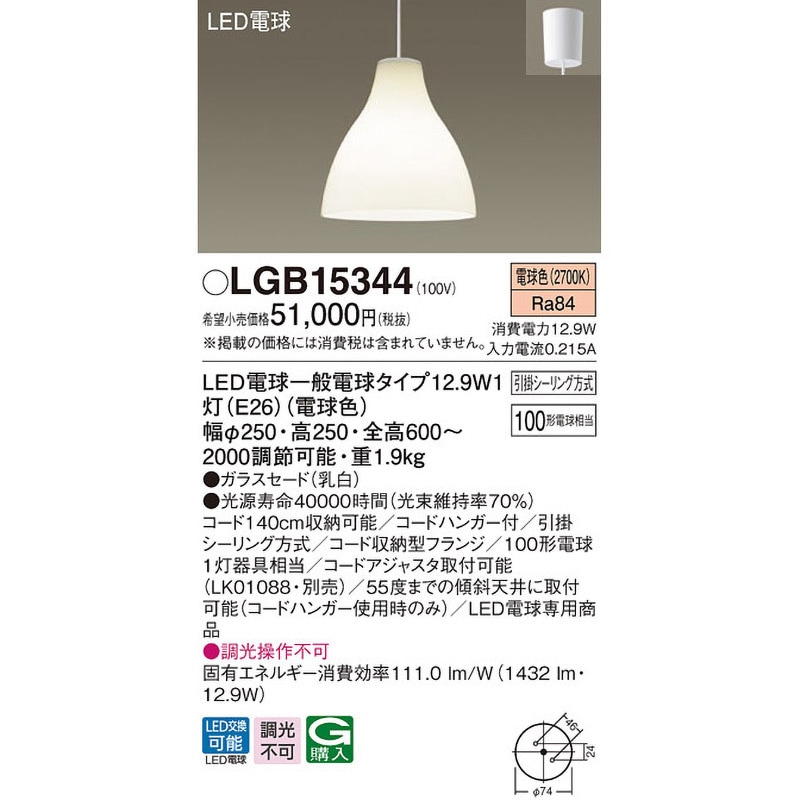 LGB15344 大型ペンダントライト Panasonic(パナソニック) LED電球 引掛