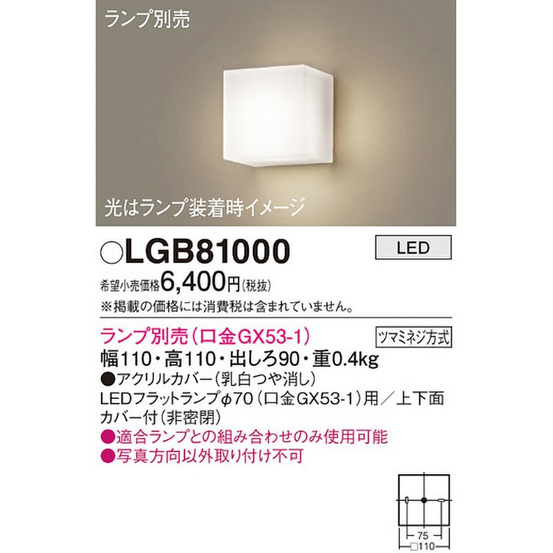 LGB81000 LEDランプ交換型 ブラケット 本体 Panasonic(パナソニック