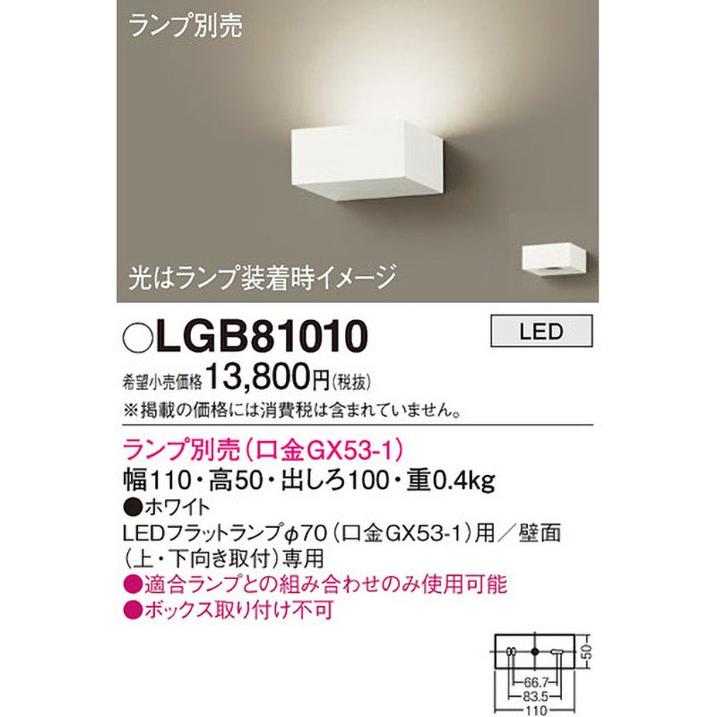 LGB81010 LEDランプ交換型 薄型ブラケット 本体 Panasonic