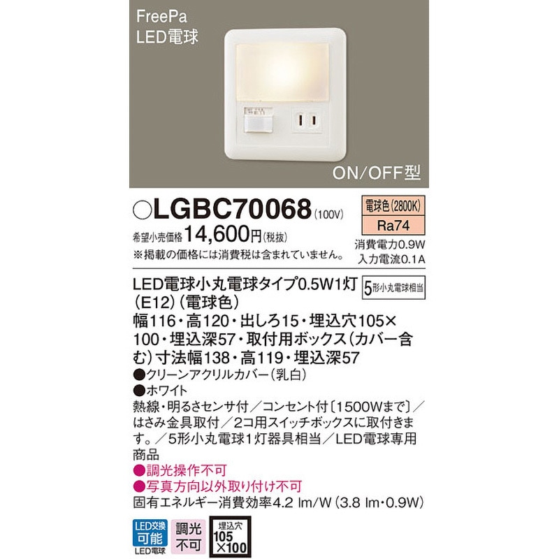 LGBC70068 フットライト FreePa/センサ Panasonic(パナソニック) 電球