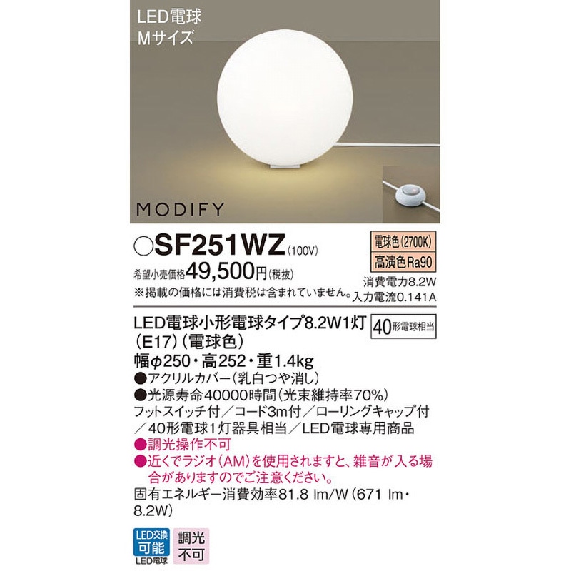 SF251WZ モディファイ スタンドライト Panasonic(パナソニック