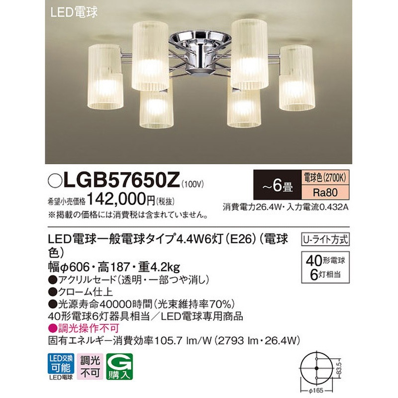 LGB57650Z シャンデリア Panasonic(パナソニック) LED電球 U-ライト