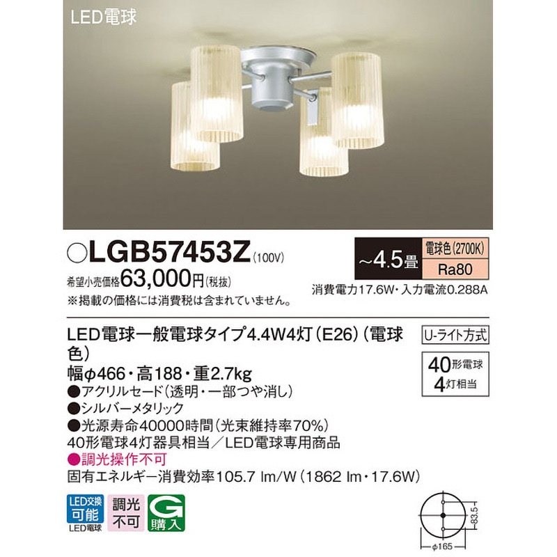 LGB57453Z シャンデリア Panasonic(パナソニック) LED電球 U