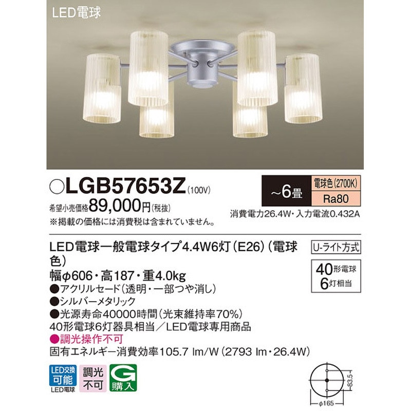 LGB57653Z シャンデリア Panasonic(パナソニック) LED電球 U-ライト