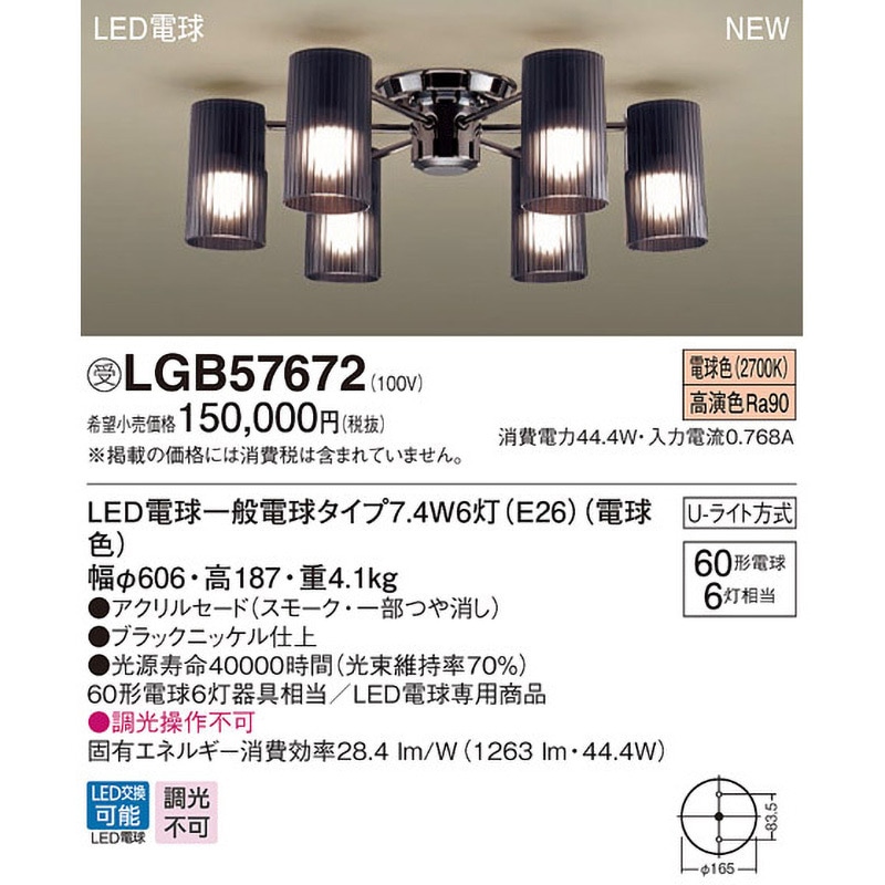 LGB57672 シャンデリア Panasonic(パナソニック) LED電球 U