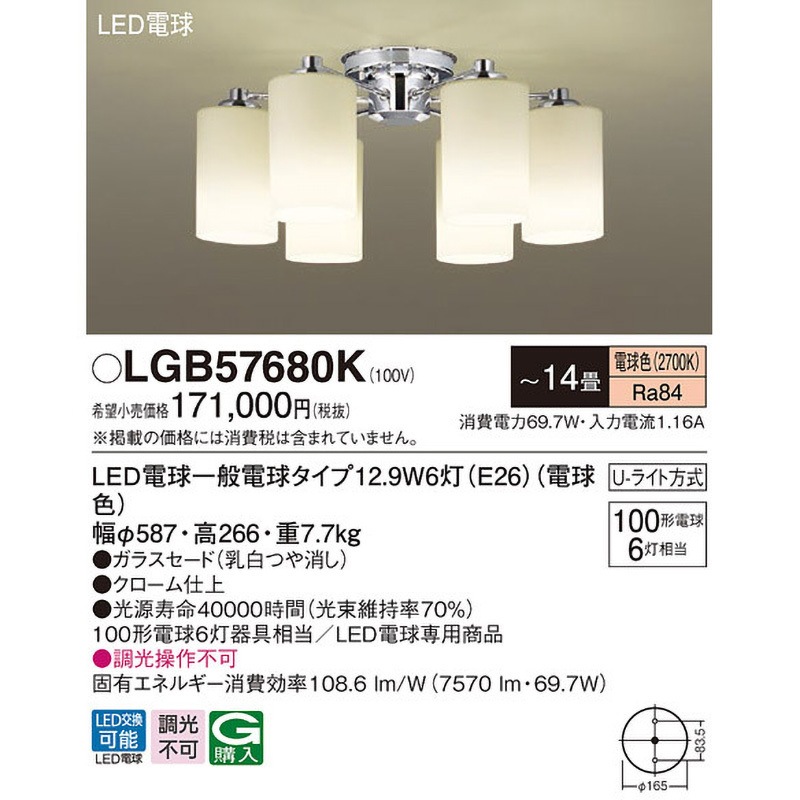 LGB57680K シャンデリア Panasonic(パナソニック) LED電球 U-ライト