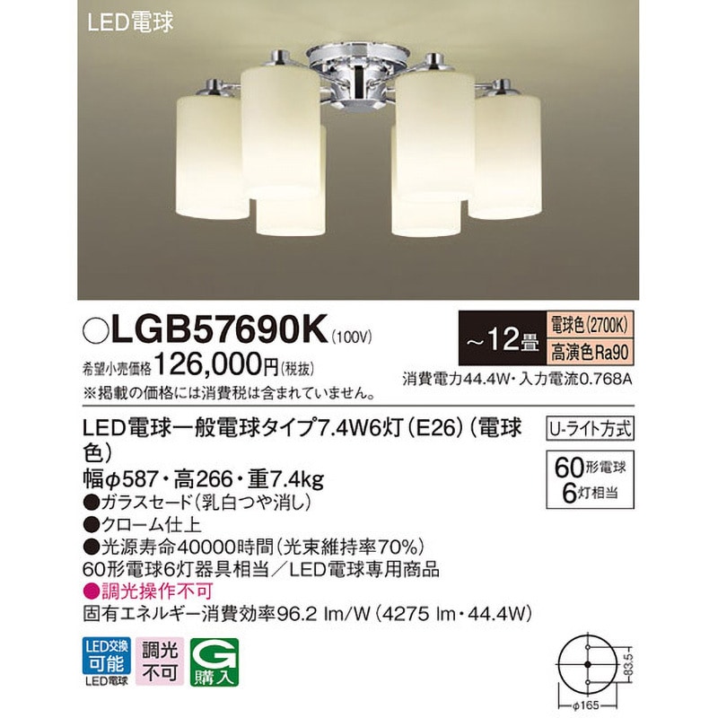 LGB57690K シャンデリア Panasonic(パナソニック) LED電球 U-ライト
