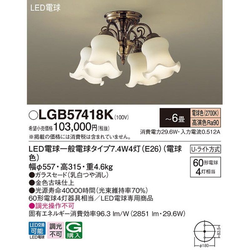 LGB57418K シャンデリア Panasonic(パナソニック) LED電球 U-ライト