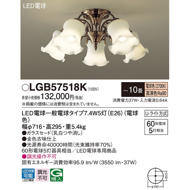 LGB57518K シャンデリア Panasonic(パナソニック) LED電球 U-ライト