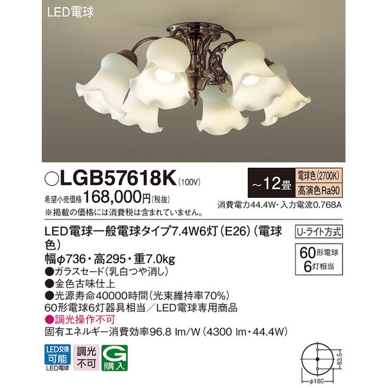 LGB57618K シャンデリア Panasonic(パナソニック) LED電球 U-ライト