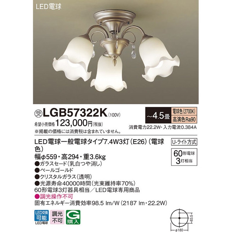 LGB57322K シャンデリア【受注生産品】 Panasonic(パナソニック) LED