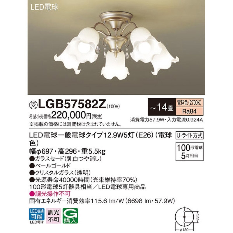 LGB57582Z シャンデリア【受注生産品】 Panasonic(パナソニック