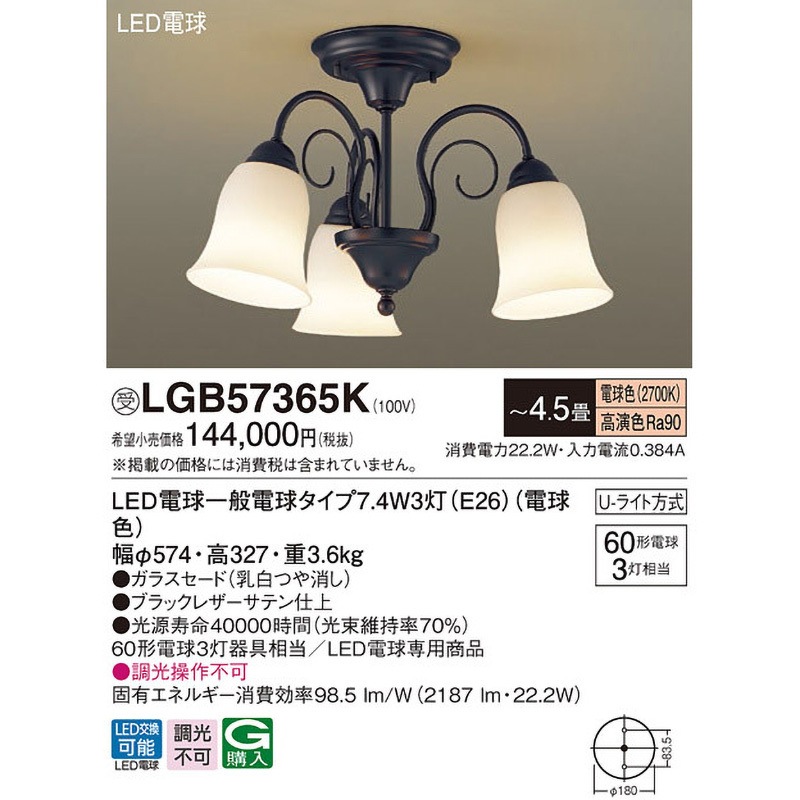 LGB57365K シャンデリア【受注生産品】 Panasonic(パナソニック) LED