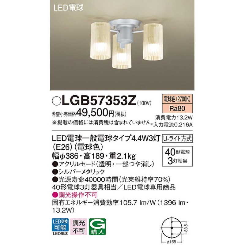 パナソニックシャンデリア LGB57353Z 小型シャンデリア Panasonic(パナソニック) LED電球 U