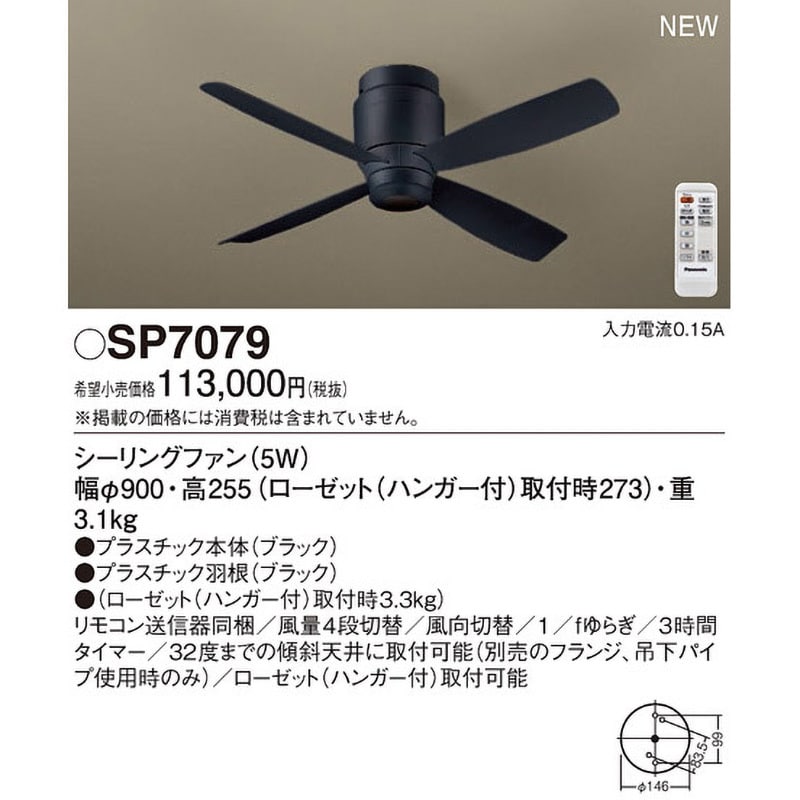 SP7079 シーリングファン 1台 パナソニック(Panasonic) 【通販モノタロウ】