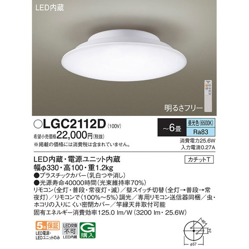 LGC2112D シーリングライト カッチトT Panasonic(パナソニック) 竿縁