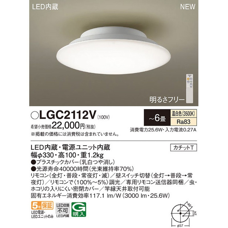 LGC2112V シーリングライト カッチトT Panasonic(パナソニック) 竿縁