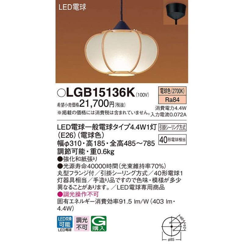LGB15136K 小型ペンダント Panasonic(パナソニック) LED電球 引掛