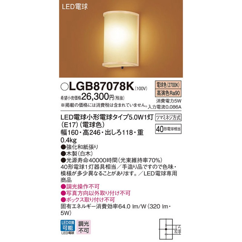 LEDブラケットライト パナソニック LGB87077K (直付) 電気工事必要 Panasonic パナソニック「LGB87077K」和風LEDブラケットライト⁄電球色＜LED電球
