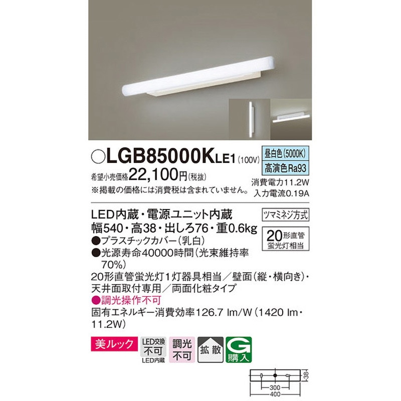 LGB85000KLE1 ミラーライト 美ルック Panasonic(パナソニック