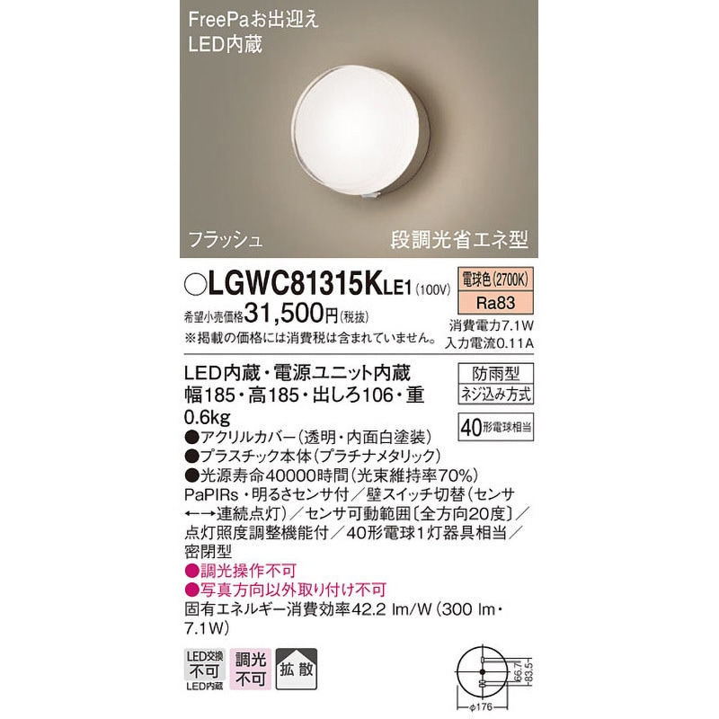Panasonic LGWC 85221Y LEDポーチライト LGWC85221Y 壁直付型LEDポーチライト FreePaお出迎え・点灯
