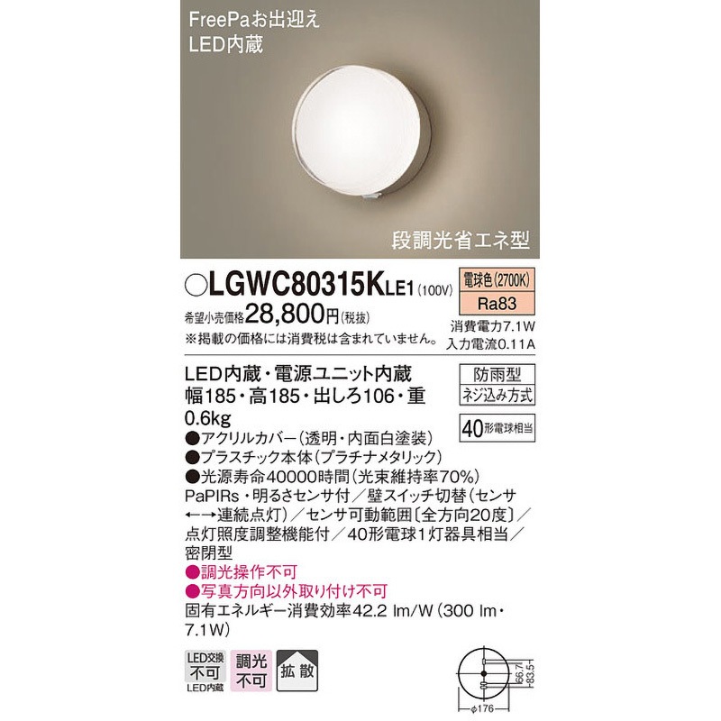 LGWC80315KLE1 ポーチライト Panasonic(パナソニック) ランプの種類LED