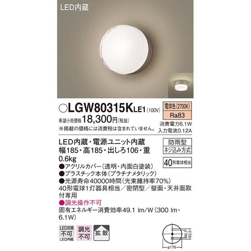 LGW80315KLE1 ポーチライト Panasonic(パナソニック) ランプの