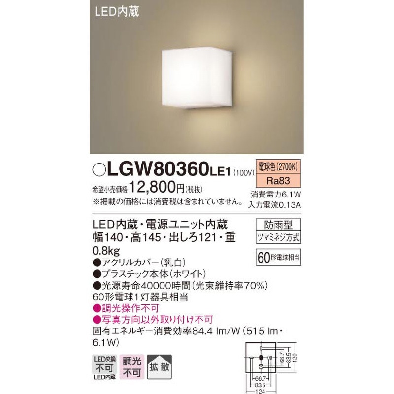 LGW80360LE1 ポーチライト Panasonic(パナソニック) ランプの種類LED