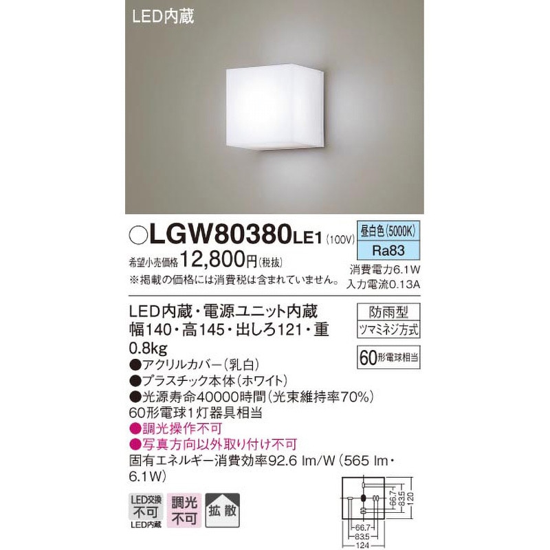 LGW80380LE1 ポーチライト Panasonic(パナソニック) ランプの
