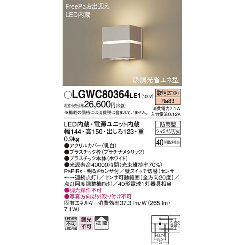 LGWC80364LE1 ポーチライト Panasonic(パナソニック) ランプの種類LED