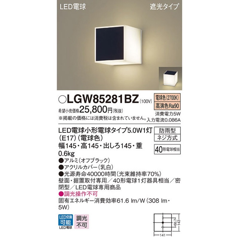 LGW85281BZ MODULE LIGHT ポーチライト Panasonic(パナソニック) LED