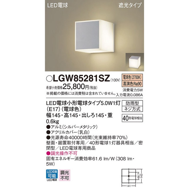 LGW85281SZ MODULE LIGHT ポーチライト Panasonic(パナソニック) LED