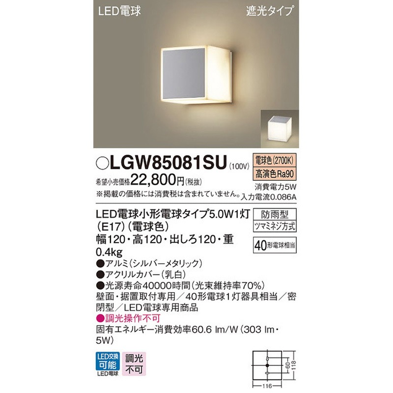 LGW85081SU MODULE LIGHT ポーチライト Panasonic(パナソニック) LED